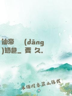 仙帝歸來當(dāng)奶爸