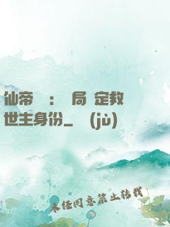 仙帝歸來：開局綁定救世主身份
