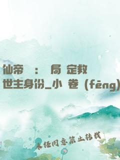 仙帝歸來：開局綁定救世主身份