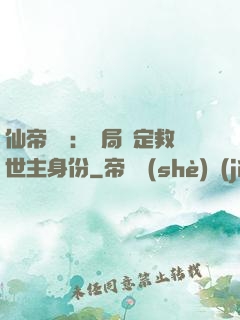 仙帝歸來：開局綁定救世主身份