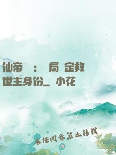 仙帝歸來：開局綁定救世主身份