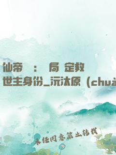 仙帝歸來：開局綁定救世主身份
