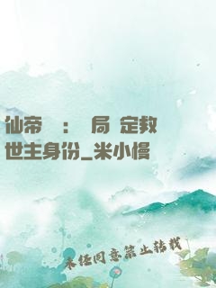 仙帝歸來：開局綁定救世主身份