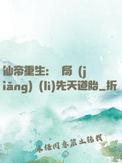 仙帝重生：開局獎(jiǎng)勵(lì)先天道胎