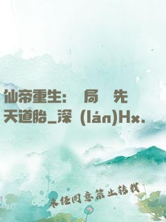 仙帝重生：開局獎勵先天道胎