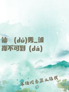 仙師獨(dú)秀