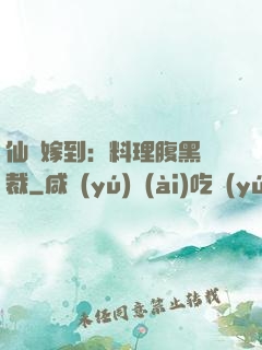 仙廚嫁到：料理腹黑總裁