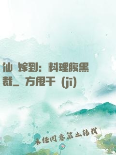 仙廚嫁到：料理腹黑總裁