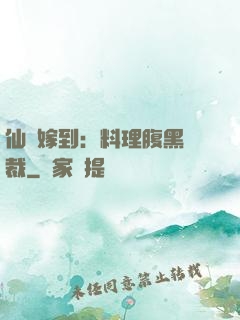 仙廚嫁到：料理腹黑總裁
