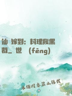 仙廚嫁到：料理腹黑總裁