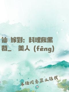 仙廚嫁到：料理腹黑總裁