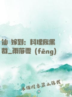 仙廚嫁到：料理腹黑總裁