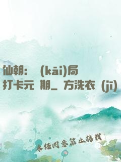 仙朝：開(kāi)局打卡元嬰期