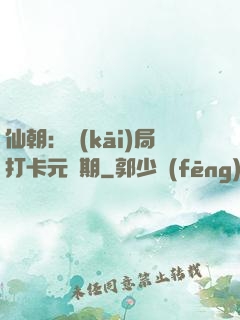 仙朝：開(kāi)局打卡元嬰期