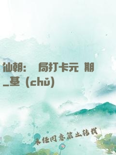 仙朝：開局打卡元嬰期