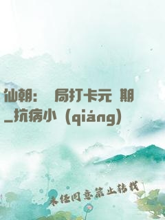 仙朝：開局打卡元嬰期