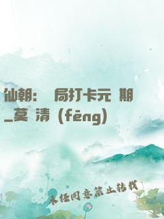 仙朝：開局打卡元嬰期