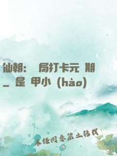 仙朝：開局打卡元嬰期