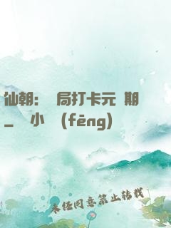仙朝：開局打卡元嬰期