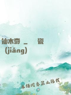 仙木奇緣