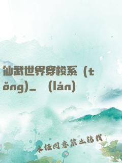 仙武世界穿梭系統(tǒng)