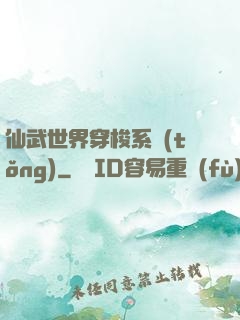 仙武世界穿梭系統(tǒng)