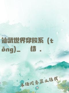 仙武世界穿梭系統(tǒng)