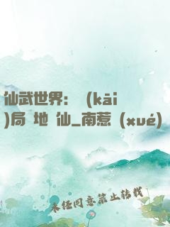 仙武世界：開(kāi)局陸地劍仙