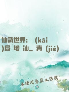 仙武世界：開(kāi)局陸地劍仙