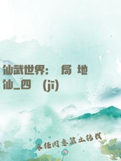 仙武世界：開局陸地劍仙