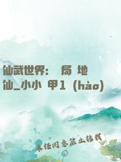 仙武世界：開局陸地劍仙