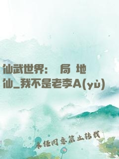 仙武世界：開局陸地劍仙