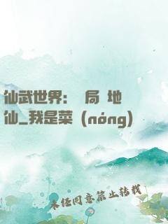 仙武世界：開局陸地劍仙
