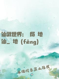 仙武世界：開局陸地劍仙