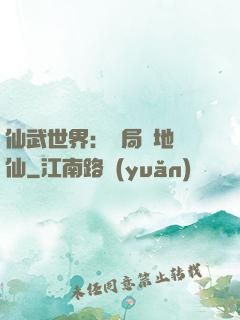 仙武世界：開局陸地劍仙