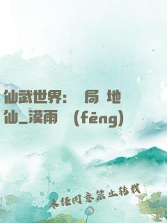 仙武世界：開局陸地劍仙
