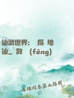 仙武世界：開局陸地劍仙