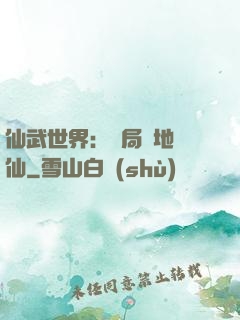 仙武世界：開局陸地劍仙