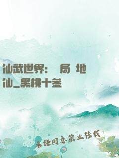 仙武世界：開局陸地劍仙