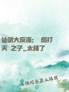 仙武大反派：開局打臉天運之子