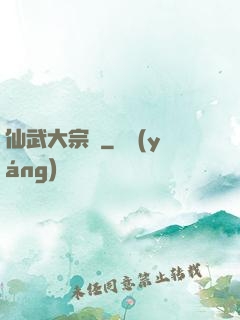 仙武大宗師
