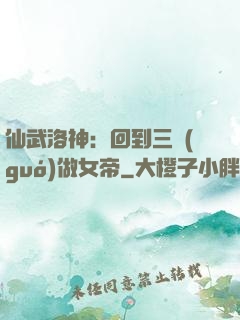 仙武洛神：回到三國(guó)做女帝