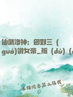 仙武洛神：回到三國(guó)做女帝