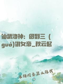 仙武洛神：回到三國(guó)做女帝