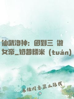 仙武洛神：回到三國做女帝