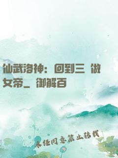 仙武洛神：回到三國做女帝