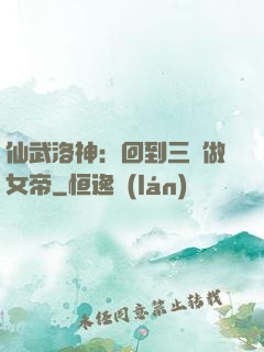 仙武洛神：回到三國做女帝