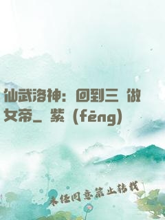 仙武洛神：回到三國做女帝