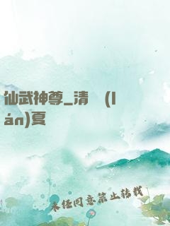 仙武神尊