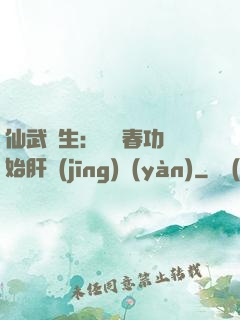 仙武長生：從長春功開始肝經(jīng)驗(yàn)
